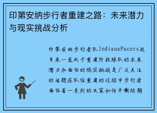 印第安纳步行者重建之路：未来潜力与现实挑战分析