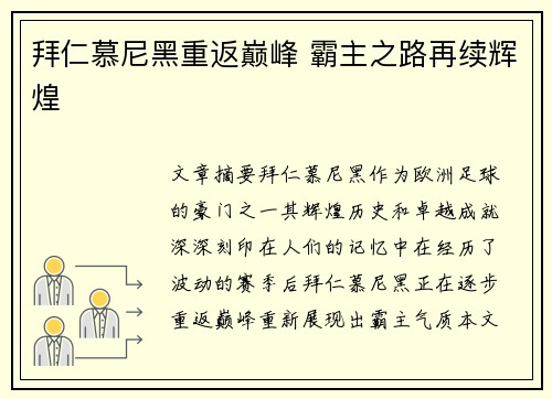 拜仁慕尼黑重返巅峰 霸主之路再续辉煌