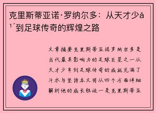 克里斯蒂亚诺·罗纳尔多：从天才少年到足球传奇的辉煌之路