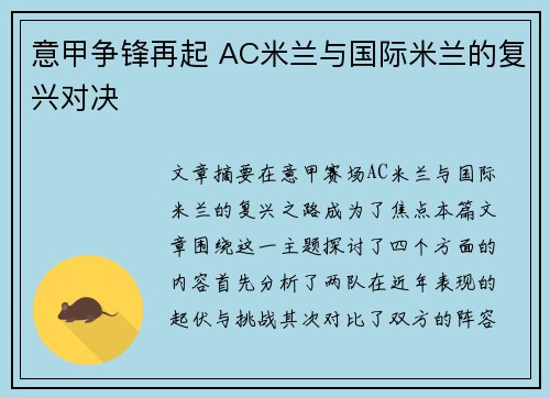 意甲争锋再起 AC米兰与国际米兰的复兴对决