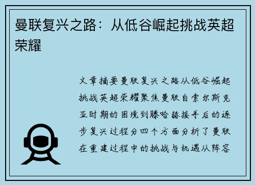 曼联复兴之路：从低谷崛起挑战英超荣耀