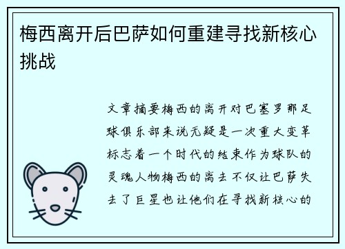 梅西离开后巴萨如何重建寻找新核心挑战