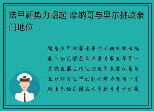 法甲新势力崛起 摩纳哥与里尔挑战豪门地位