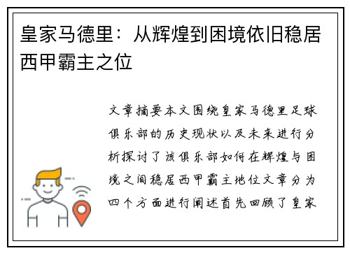 皇家马德里：从辉煌到困境依旧稳居西甲霸主之位