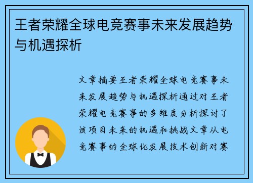 王者荣耀全球电竞赛事未来发展趋势与机遇探析