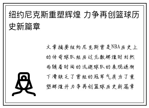 纽约尼克斯重塑辉煌 力争再创篮球历史新篇章