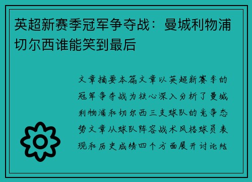 英超新赛季冠军争夺战：曼城利物浦切尔西谁能笑到最后