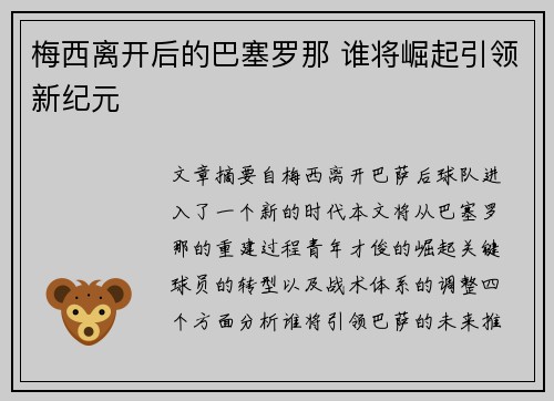 梅西离开后的巴塞罗那 谁将崛起引领新纪元