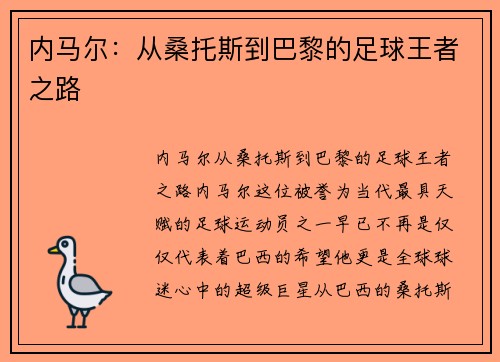 内马尔：从桑托斯到巴黎的足球王者之路