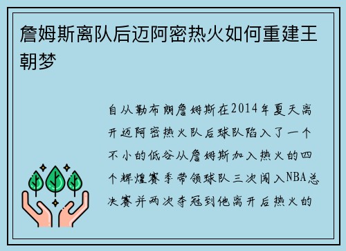 詹姆斯离队后迈阿密热火如何重建王朝梦