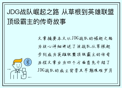 JDG战队崛起之路 从草根到英雄联盟顶级霸主的传奇故事