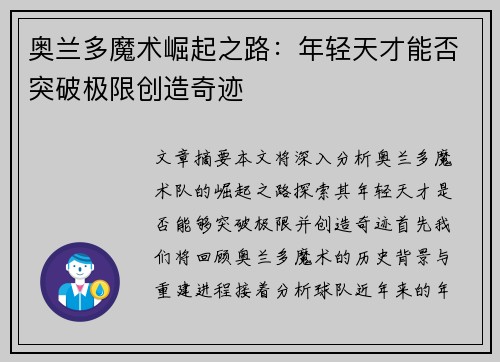 奥兰多魔术崛起之路：年轻天才能否突破极限创造奇迹