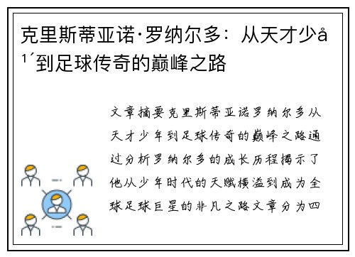 克里斯蒂亚诺·罗纳尔多：从天才少年到足球传奇的巅峰之路