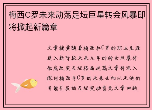梅西C罗未来动荡足坛巨星转会风暴即将掀起新篇章
