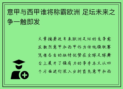 意甲与西甲谁将称霸欧洲 足坛未来之争一触即发