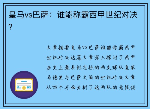 皇马vs巴萨：谁能称霸西甲世纪对决？