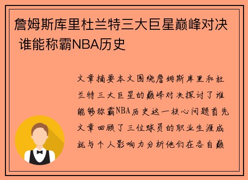 詹姆斯库里杜兰特三大巨星巅峰对决 谁能称霸NBA历史