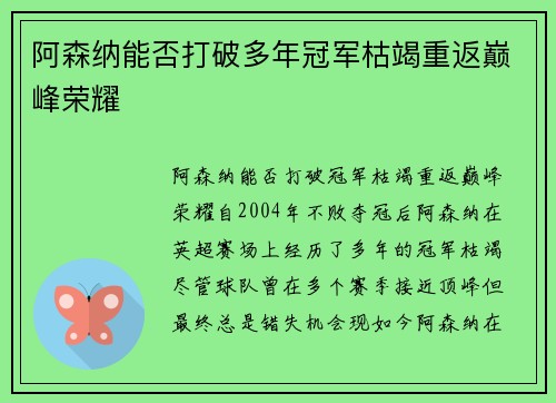 阿森纳能否打破多年冠军枯竭重返巅峰荣耀