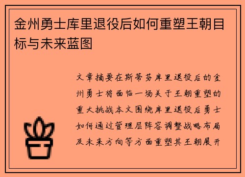 金州勇士库里退役后如何重塑王朝目标与未来蓝图