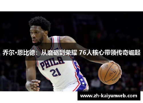 乔尔·恩比德：从磨砺到荣耀 76人核心带领传奇崛起