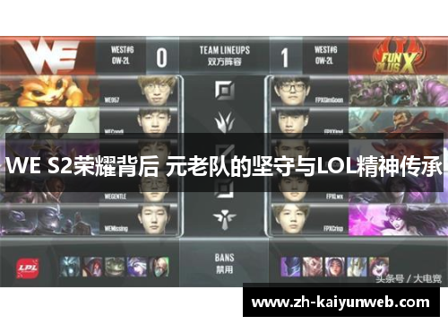 WE S2荣耀背后 元老队的坚守与LOL精神传承