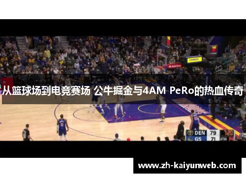 从篮球场到电竞赛场 公牛掘金与4AM PeRo的热血传奇