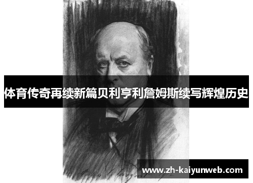 体育传奇再续新篇贝利亨利詹姆斯续写辉煌历史