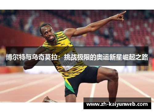博尔特与乌奇莫拉：挑战极限的奥运新星崛起之路