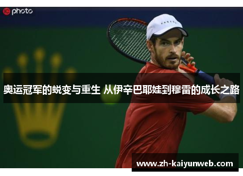 奥运冠军的蜕变与重生 从伊辛巴耶娃到穆雷的成长之路