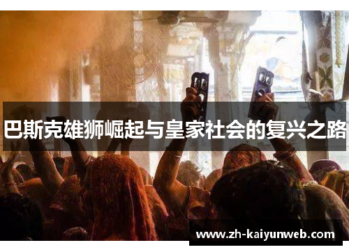 巴斯克雄狮崛起与皇家社会的复兴之路