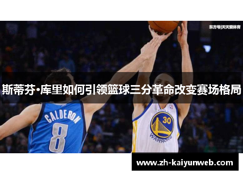 斯蒂芬·库里如何引领篮球三分革命改变赛场格局