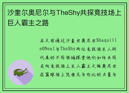 沙奎尔奥尼尔与TheShy共探竞技场上巨人霸主之路