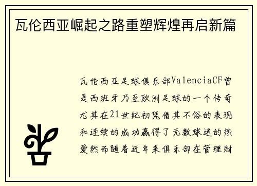 瓦伦西亚崛起之路重塑辉煌再启新篇