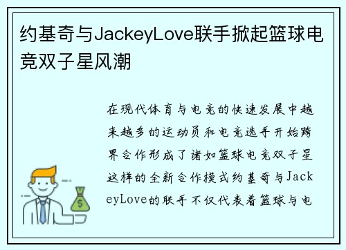 约基奇与JackeyLove联手掀起篮球电竞双子星风潮