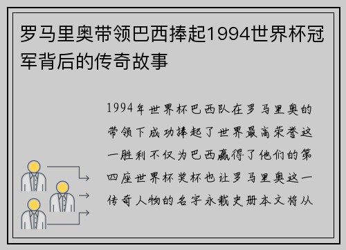 罗马里奥带领巴西捧起1994世界杯冠军背后的传奇故事