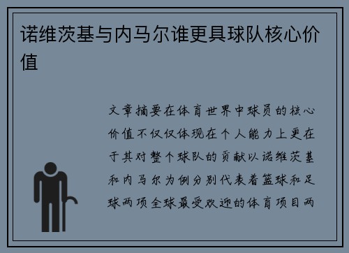 诺维茨基与内马尔谁更具球队核心价值