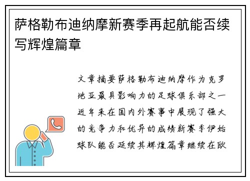 萨格勒布迪纳摩新赛季再起航能否续写辉煌篇章