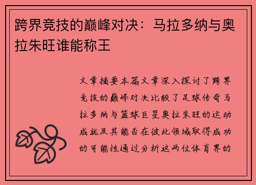 跨界竞技的巅峰对决：马拉多纳与奥拉朱旺谁能称王