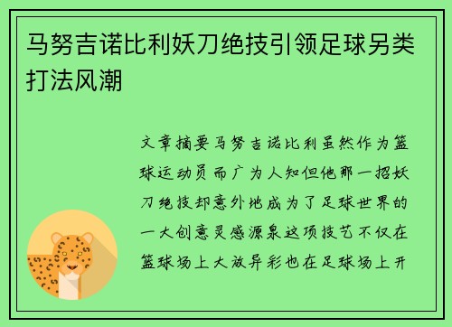 马努吉诺比利妖刀绝技引领足球另类打法风潮