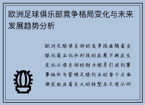 欧洲足球俱乐部竞争格局变化与未来发展趋势分析