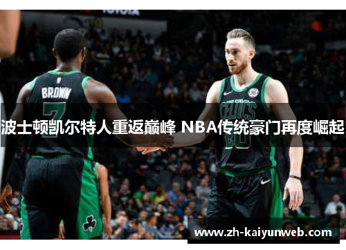 波士顿凯尔特人重返巅峰 NBA传统豪门再度崛起