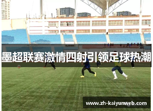 墨超联赛激情四射引领足球热潮