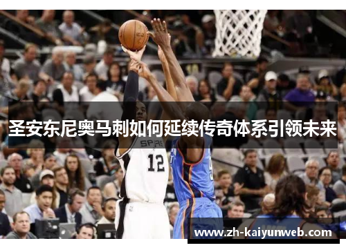 圣安东尼奥马刺如何延续传奇体系引领未来