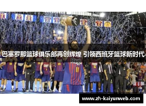 巴塞罗那篮球俱乐部再创辉煌 引领西班牙篮球新时代