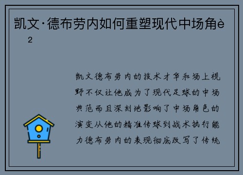 凯文·德布劳内如何重塑现代中场角色