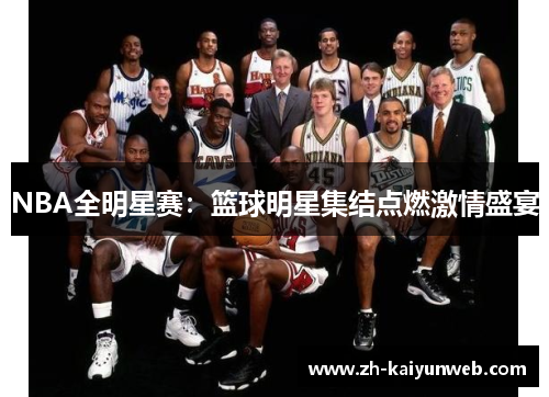 NBA全明星赛：篮球明星集结点燃激情盛宴