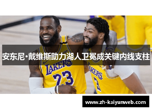 安东尼·戴维斯助力湖人卫冕成关键内线支柱