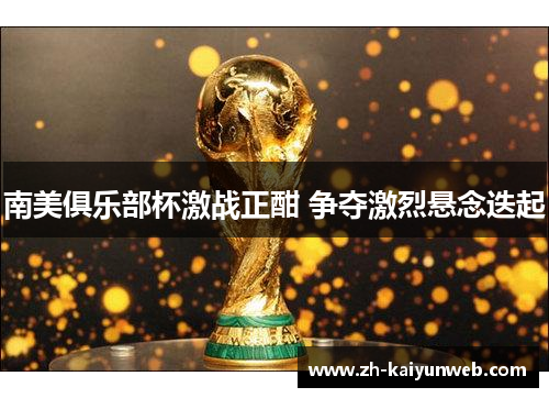 南美俱乐部杯激战正酣 争夺激烈悬念迭起