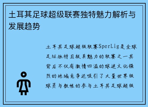 土耳其足球超级联赛独特魅力解析与发展趋势