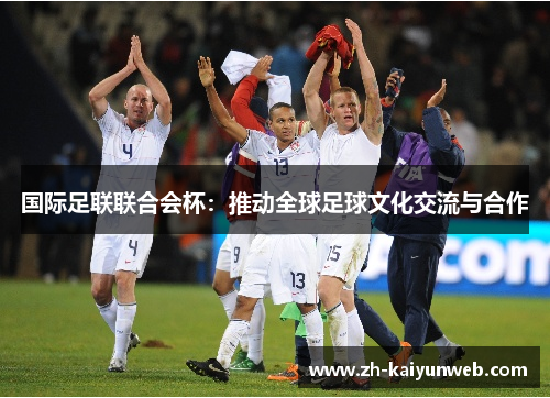 国际足联联合会杯：推动全球足球文化交流与合作